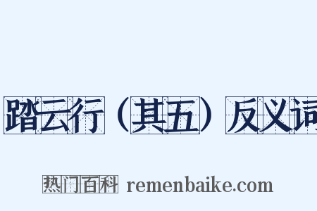 踏云行（其五）反义词是什么意思的图片